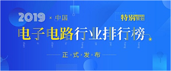 第十九届(2019)中国电子电路行业排行榜发布，星空体育各项排名再创新高