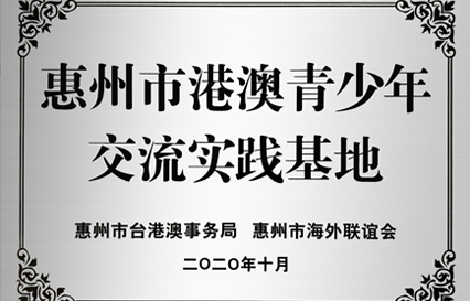 星空体育被授予“惠州市港澳青少年交流学习（实践）基地”匾额