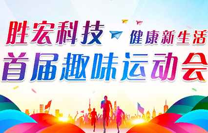 星空体育首届趣味运动会圆满落幕