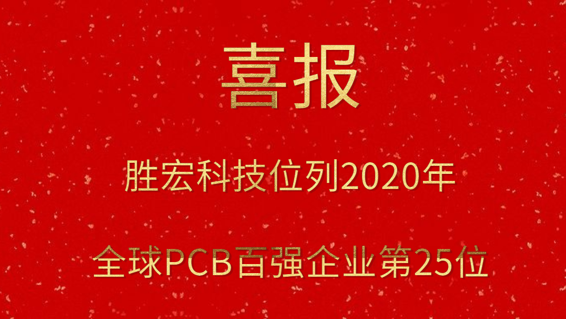 星空体育位列2020年全球PCB百强企业第25位