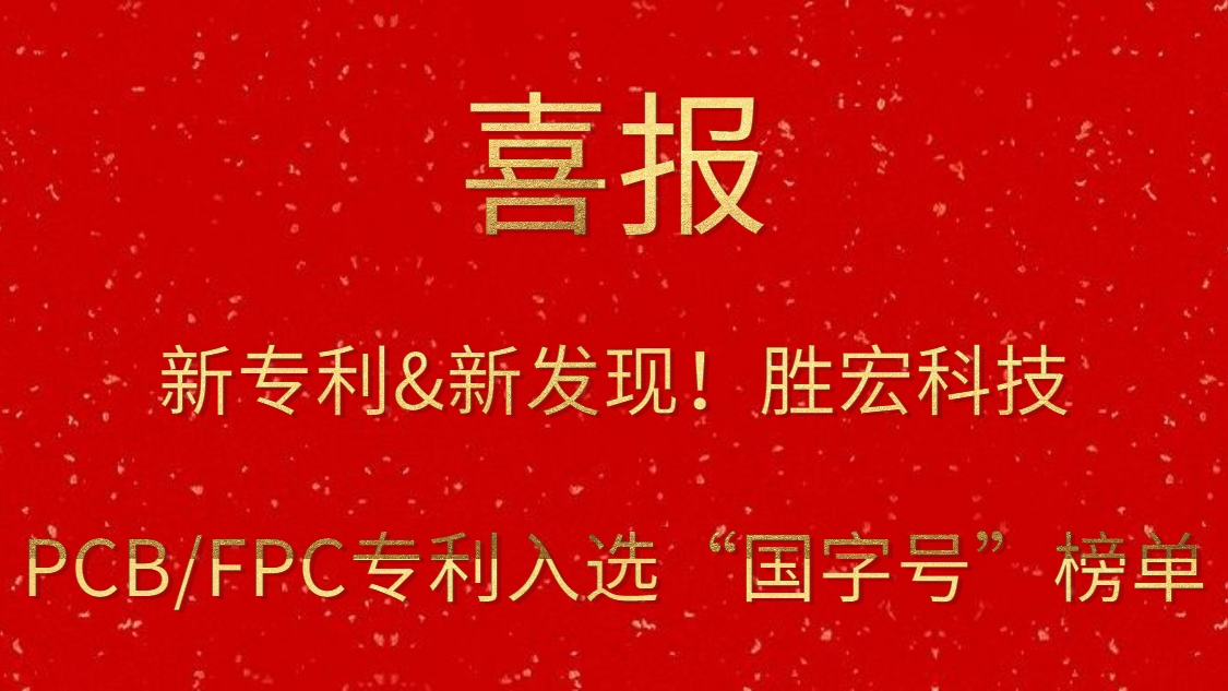 新专利&新发现！​星空体育PCB/FPC专利入选“国字号”榜单