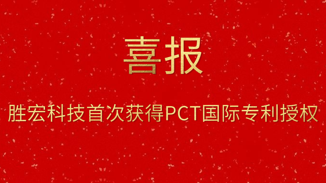 星空体育首次获得PCT国际专利授权