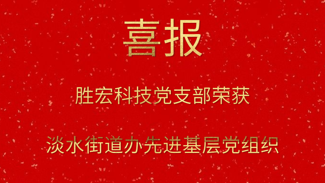 星空体育党支部荣获淡水街道办先进基层党组织