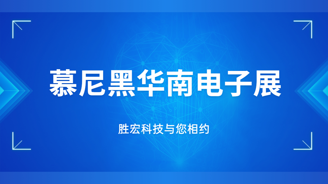 展会邀请|行业盛会，星空体育与您相约