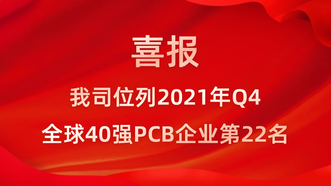 星空体育位列2021年Q4全球40强PCB企业第22名