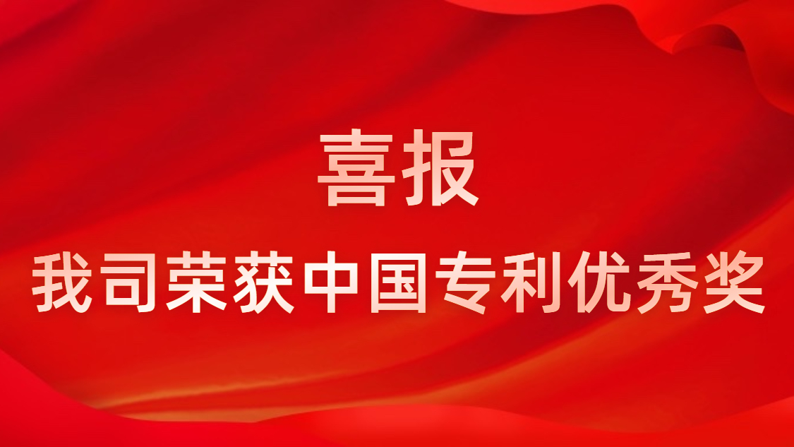 星空体育连续四年获中国专利优秀奖