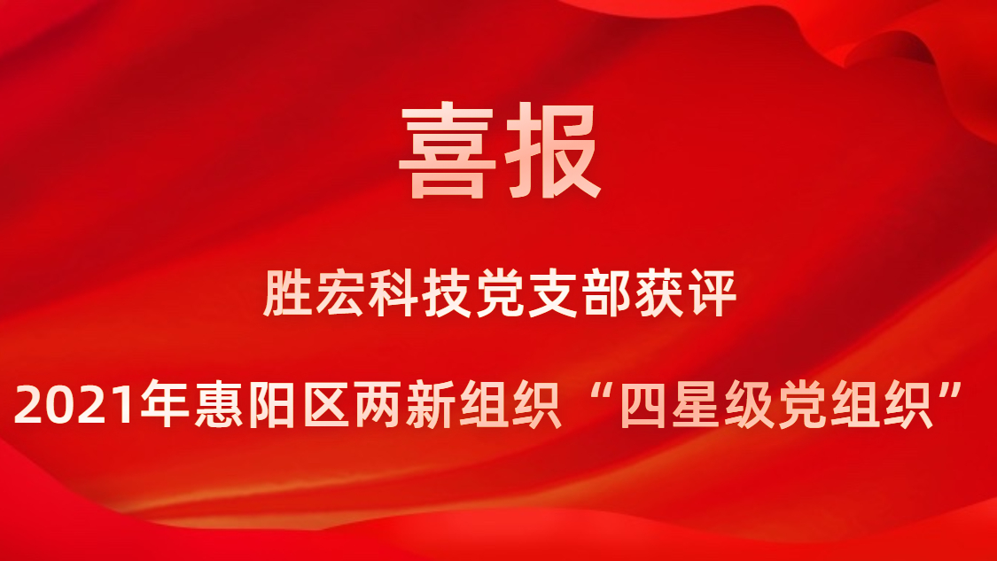 星空体育党支部获评2021年惠阳区两新组织“四星级党组织”