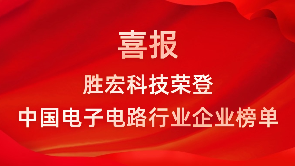 中国电子电路行业排行榜发布-星空体育排名再创新高