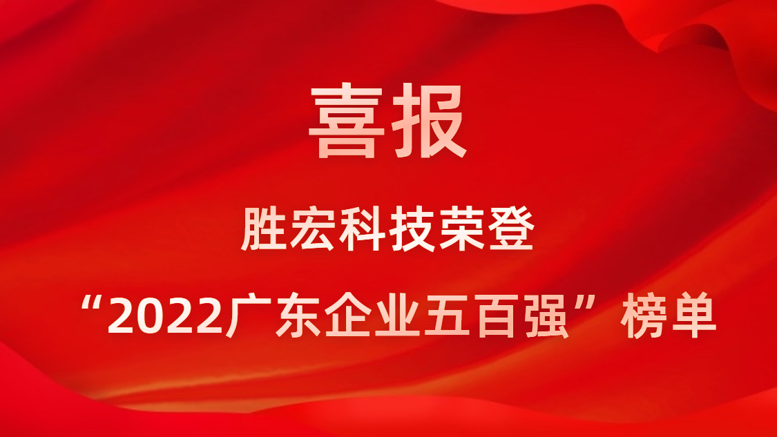 星空体育荣登“2022广东企业五百强”榜单