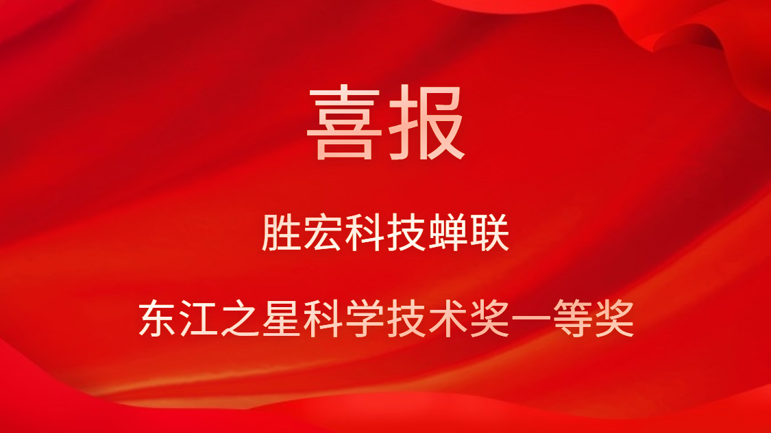 喜讯！星空体育蝉联东江之星科学技术奖一等奖