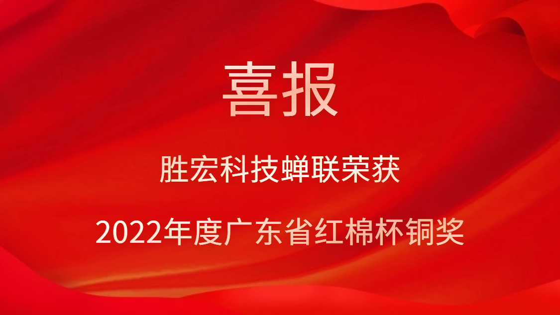 星空体育荣获2022年度广东省红棉杯铜奖