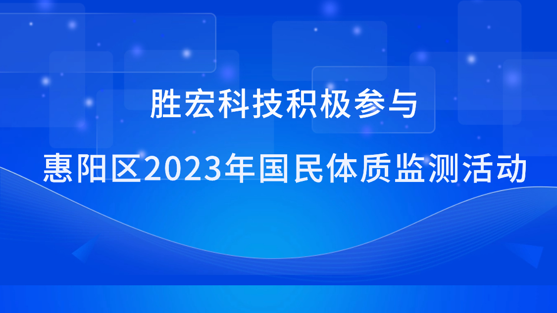 星空体育积极参与惠阳区2023年国民体质监测活动