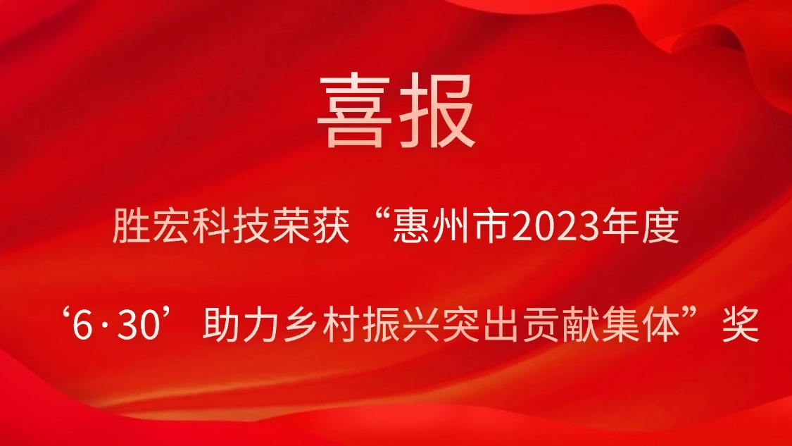 星空体育荣获“惠州市2023年度‘6·30’助力乡村振兴突出贡献集体”奖