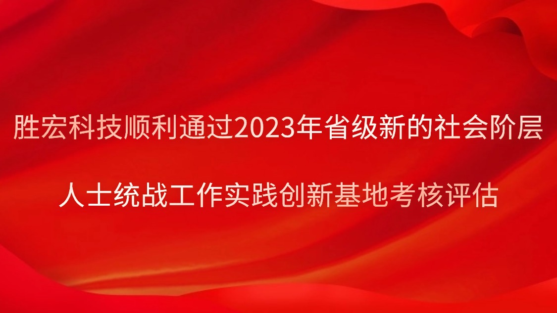 星空体育顺利通过2023年省级新的社会阶层人士统战工作实践创新基地考核评估
