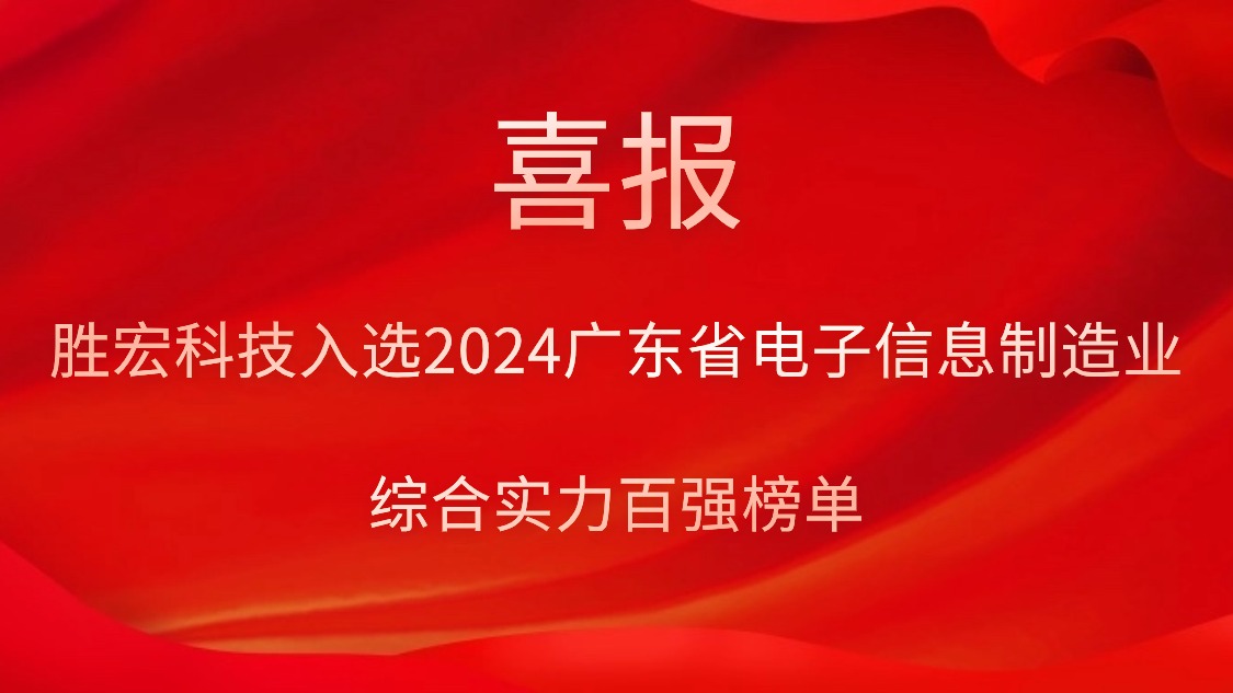星空体育入选2024广东省电子信息制造业综合实力百强榜单