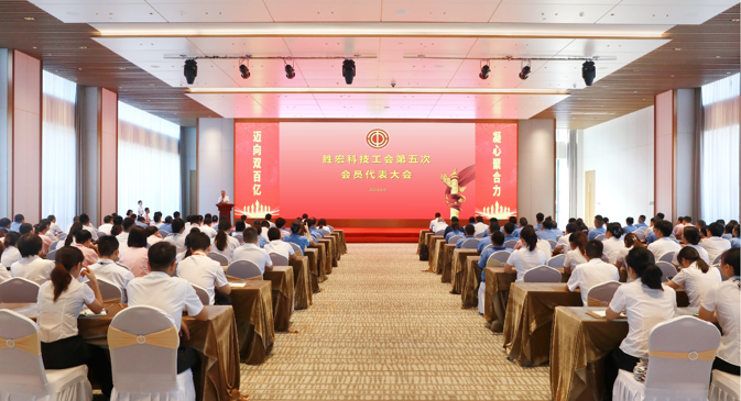 星空体育顺利召开工会第五次会员代表大会