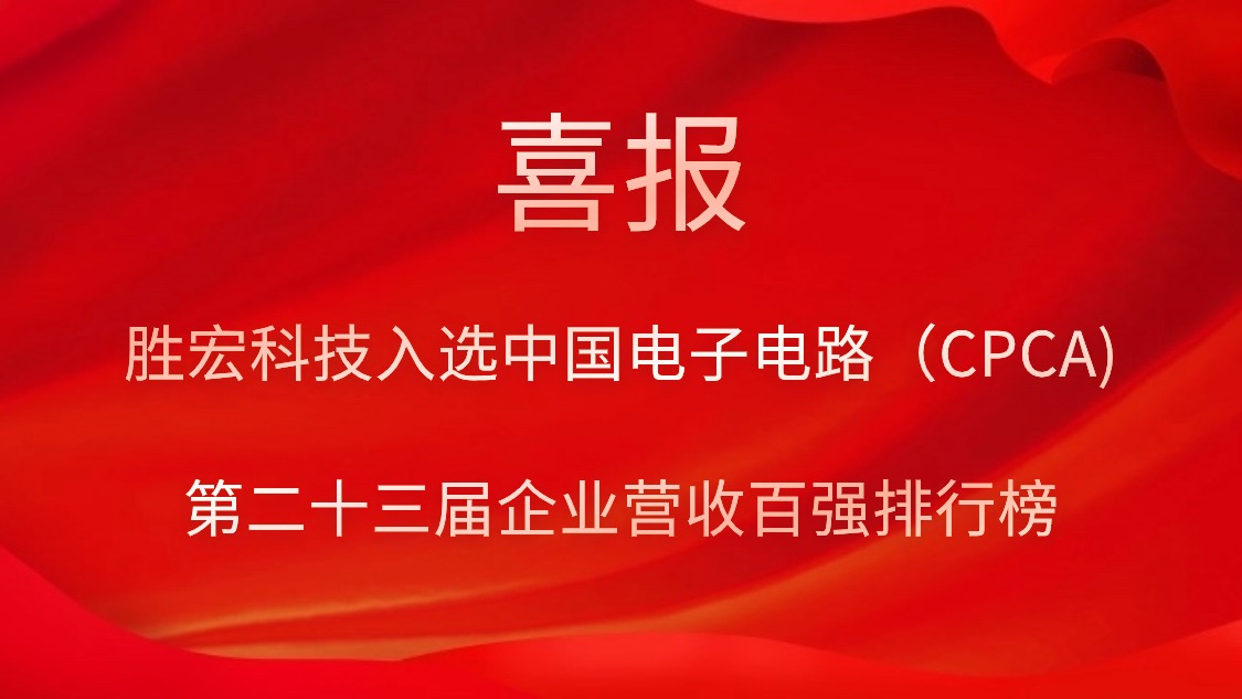 星空体育入选中国电子电路（CPCA)第二十三届企业营收百强排行榜