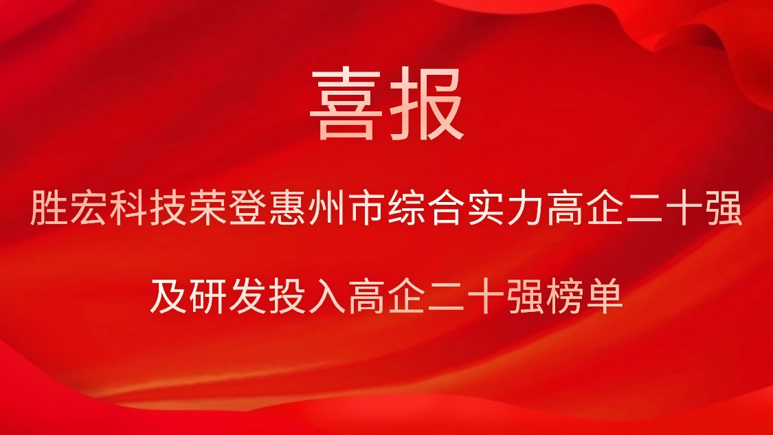 星空体育荣登惠州市综合实力高企二十强及研发投入高企二十强榜单