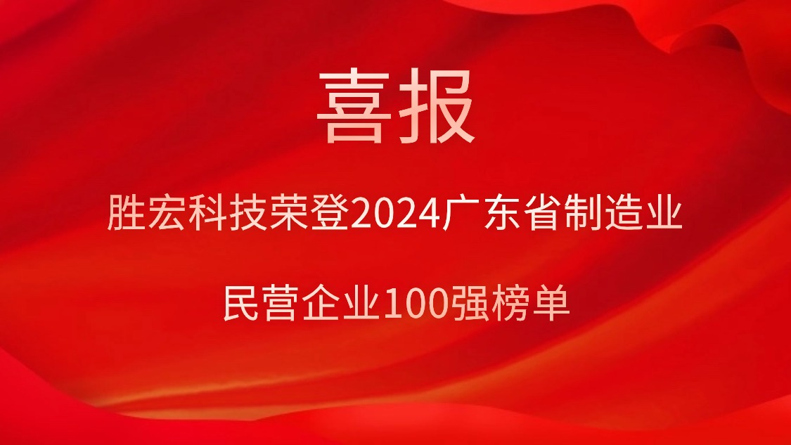 星空体育荣登2024广东省制造业民营企业100强榜单