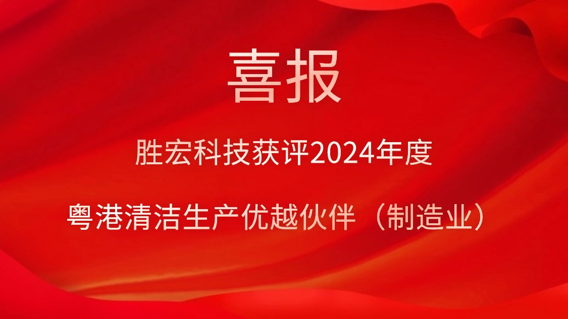 星空体育获评2024年度“粤港清洁生产优越伙伴（制造业）”