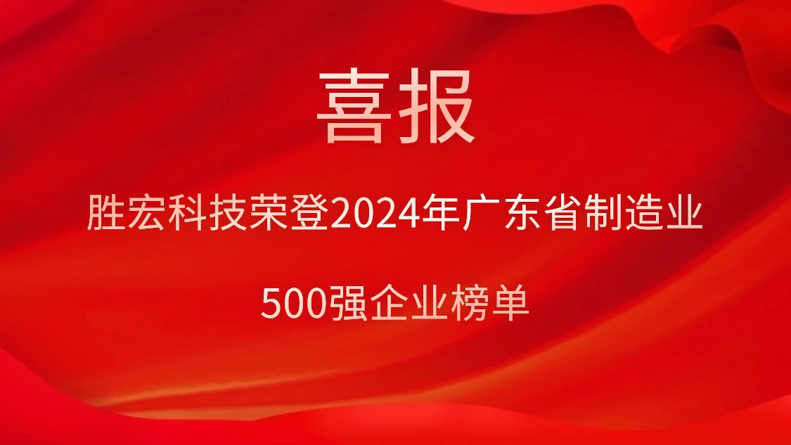 喜报！星空体育荣登2024年广东省制造业500强企业榜单