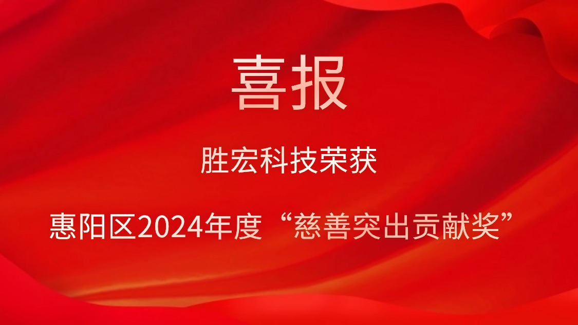 星空体育荣获惠阳区2024年度“慈善突出贡献奖”和2023年度“慈善贡献奖”