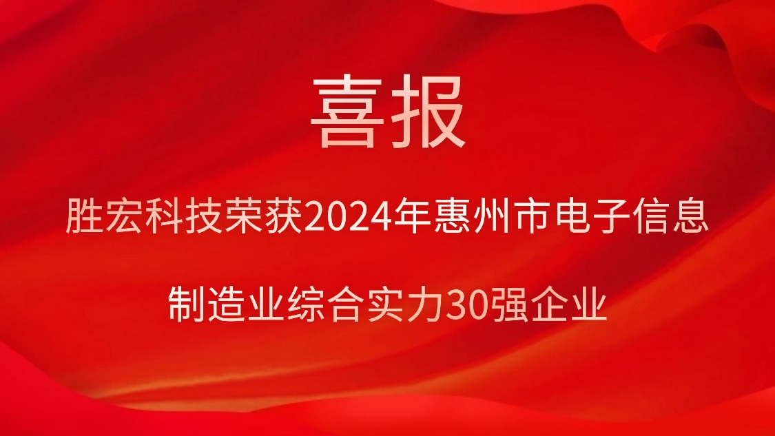 星空体育荣获“2024年惠州市电子信息制造业综合实力30强企业”称号