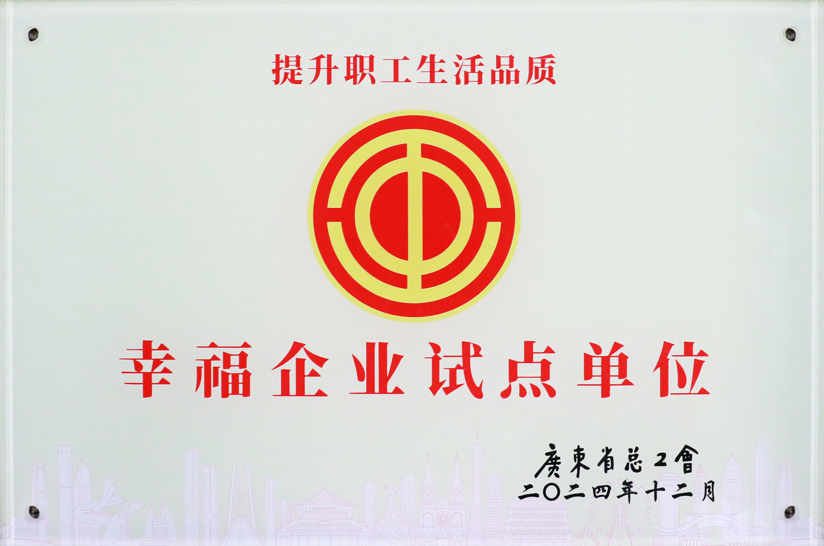 星空体育荣获“广东省2024年幸福企业试点单位”称号